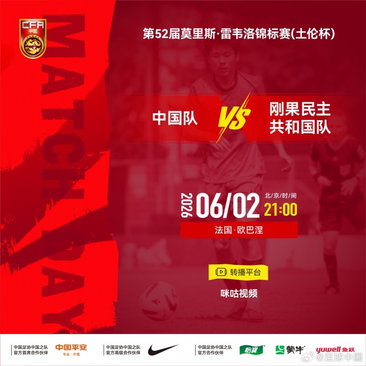 乐鱼体育-U19国足vsU23民主刚果首发：邓捷夫、谢初筠先发，苗润东出战
