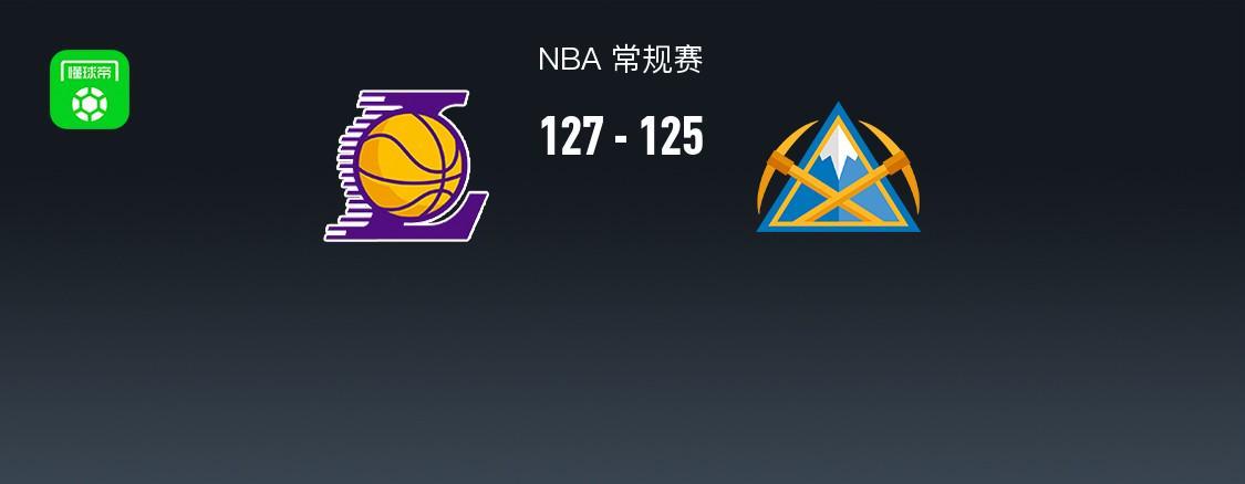 乐鱼体育-湖人加时127-125掘金，东契奇绝杀30+11+13，约基奇24+16+14，穆雷14中1